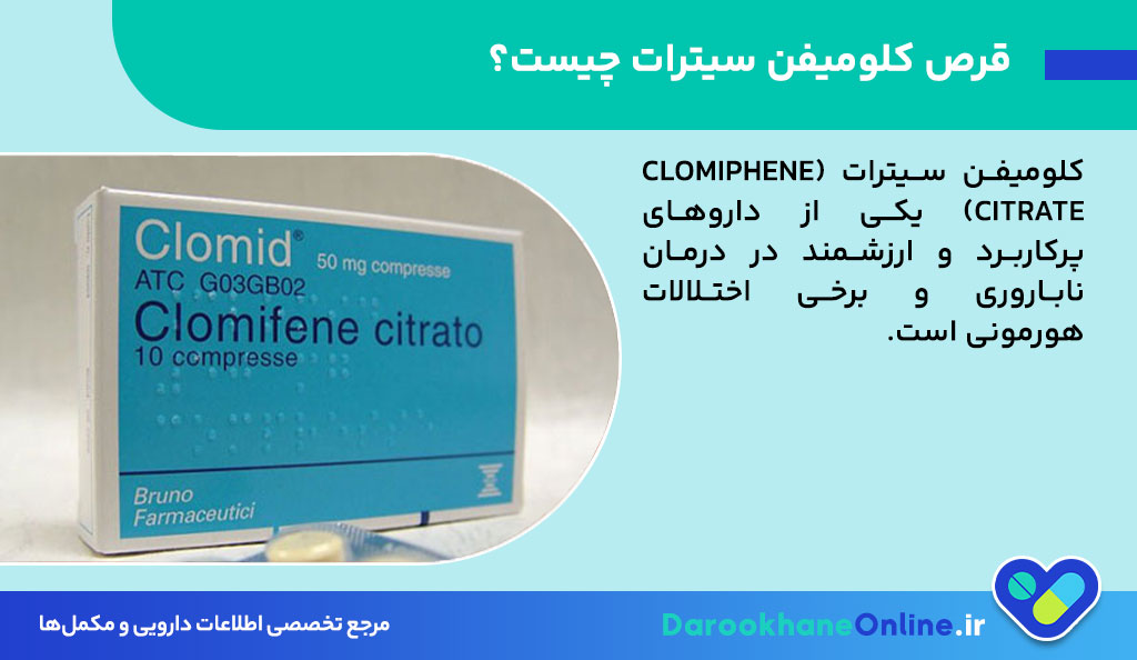 قرص کلومیفن سیترات: موارد مصرف، نحوه عملکرد، عوارض و تاثیر بر ناباروری زنان و مردان