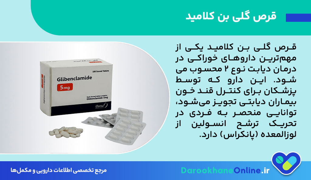 قرص گلی بن کلامید چیست؟ موارد مصرف، عوارض و نکات مهم برای افراد دیابتی 26 قرص گلی بن کلامید
