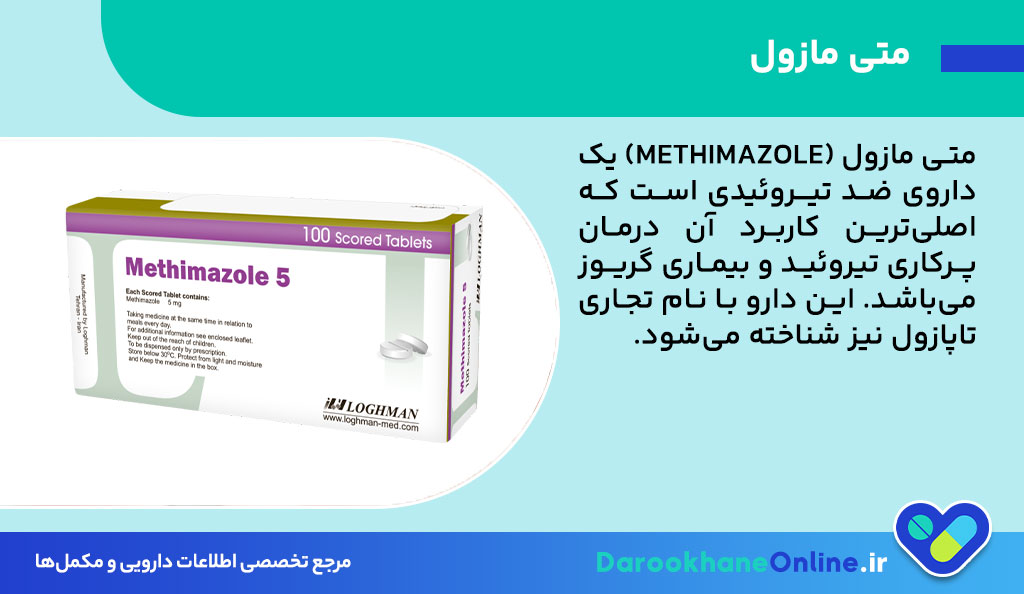 متی مازول (Methimazole) چیست؟ موارد مصرف، عوارض، نحوه مصرف و نکات مهم داروی درمان پرکاری تیروئید 26 متی مازول