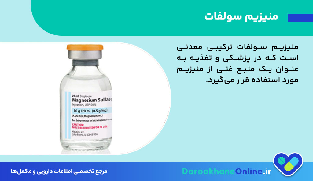 منیزیم سولفات چیست؟ بررسی مزایا، معایب و کاربردهای دارویی مکمل Magnesium Sulfate 26 منیزیم سولفات