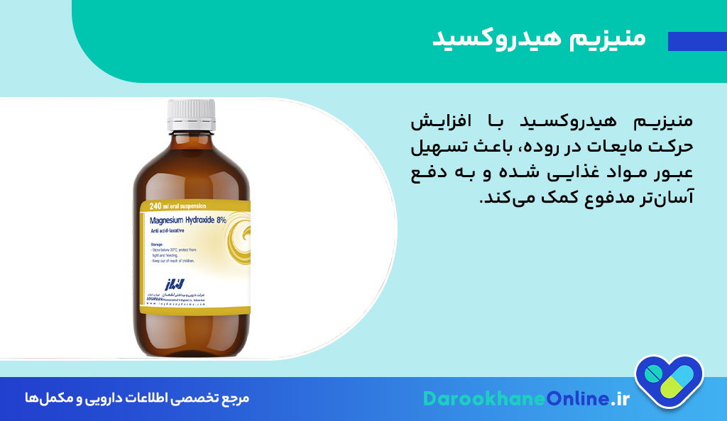 شربت منیزیم هیدروکسید؛ موثرترین داروی درمان یبوست و سوزش معده + نحوه مصرف و عوارض 26 منیزیم هیدروکسید