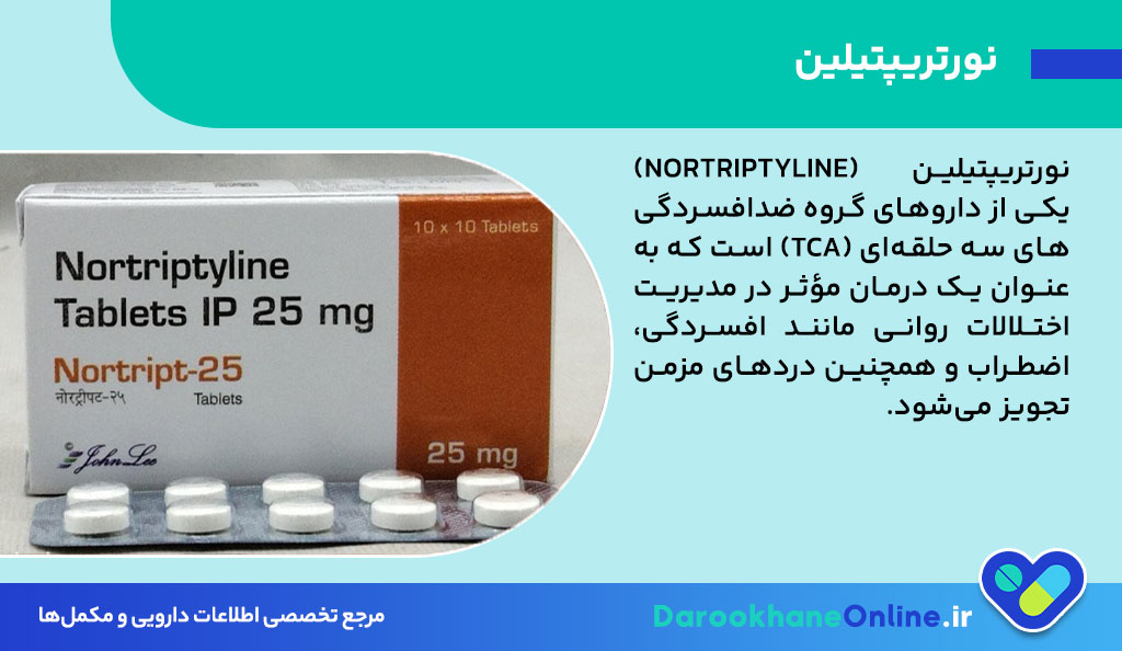 نورتریپتیلین