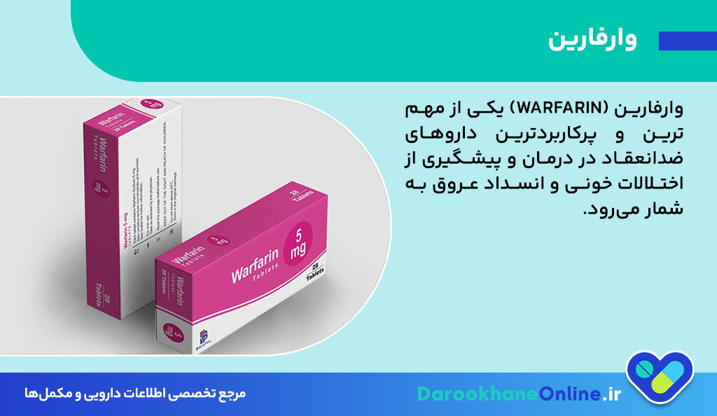 وارفارین چیست؟ موارد مصرف، عوارض، تداخلات دارویی و دوز مناسب Warfarin در پیشگیری و درمان لخته خون 26 وارفارین