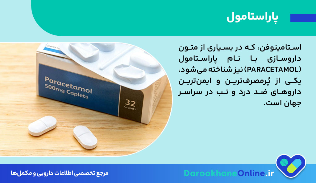  پاراستامول