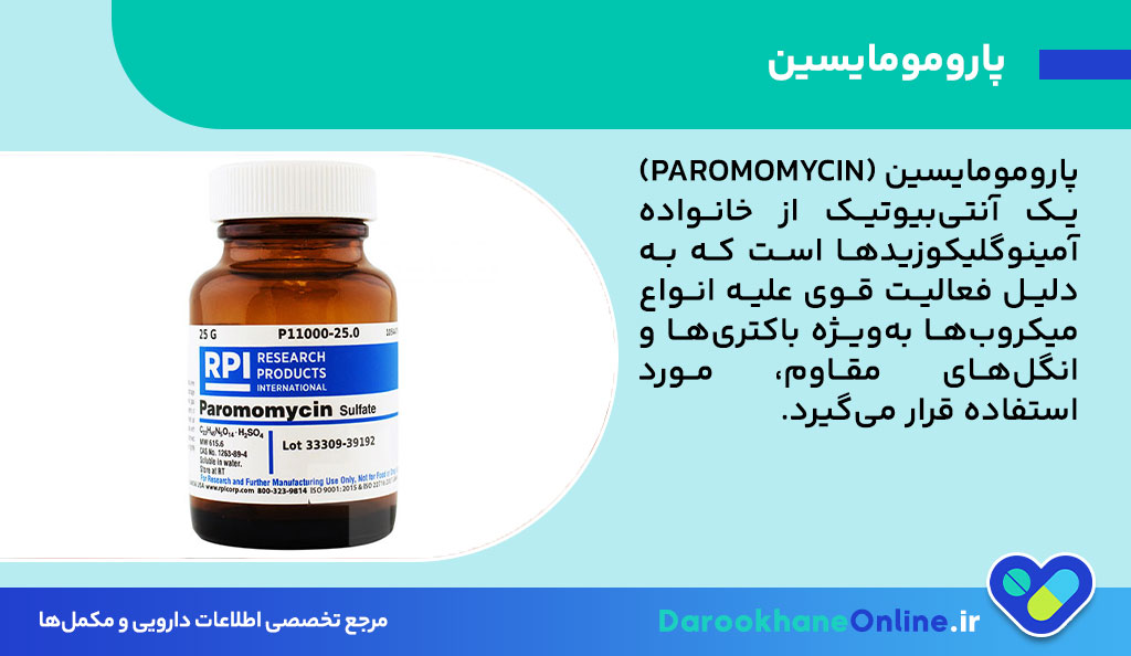 پارومومایسین