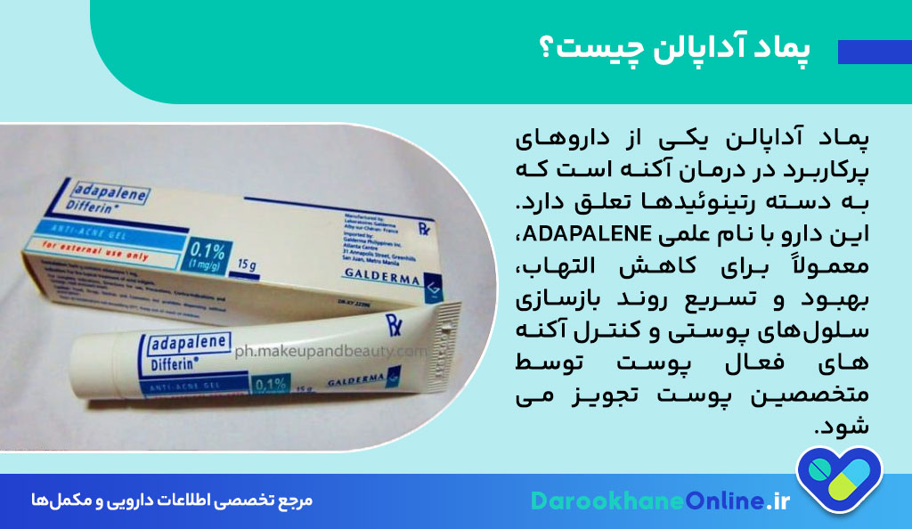 پماد آداپالن چیست و چه کاربردی برای درمان جوش، لک و جای آکنه دارد؟ (نحوه مصرف، عوارض و نکات مهم)