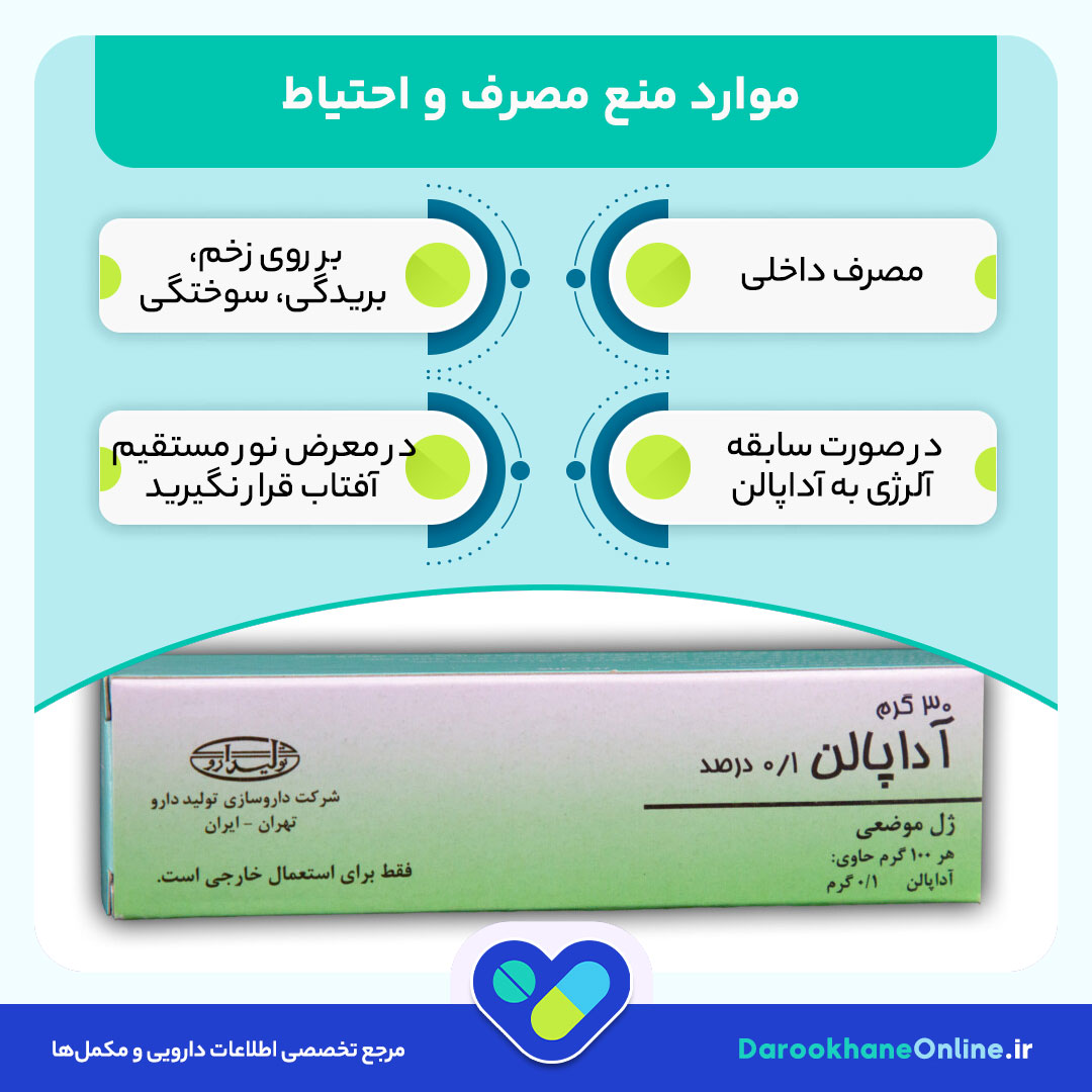 پماد آداپالن چیست و چه کاربردی برای درمان جوش، لک و جای آکنه دارد؟ (نحوه مصرف، عوارض و نکات مهم)