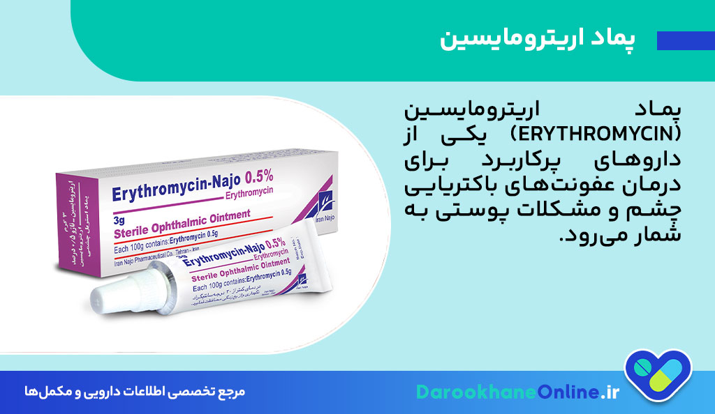 پماد اریترومایسین