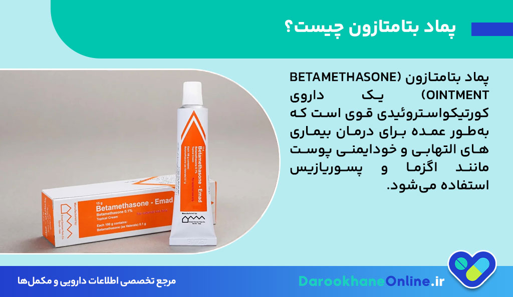 پماد بتامتازون چیست و چه کاربردی دارد؟ موارد مصرف، نحوه استفاده و عوارض Betamethasone