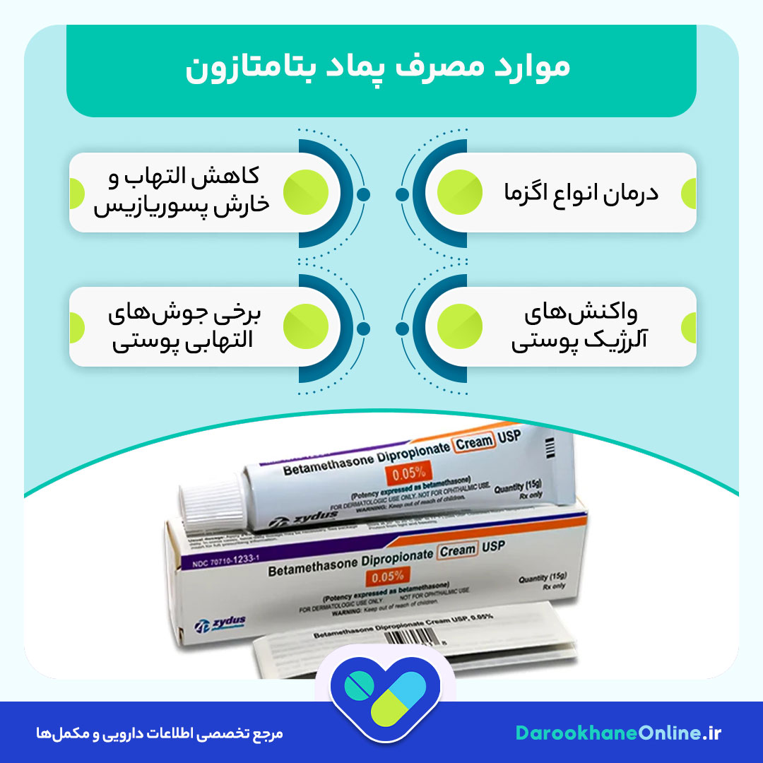 پماد بتامتازون چیست و چه کاربردی دارد؟ موارد مصرف، نحوه استفاده و عوارض Betamethasone