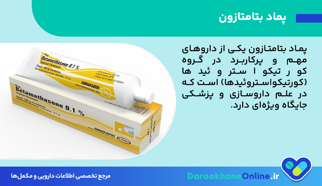پماد بتامتازون