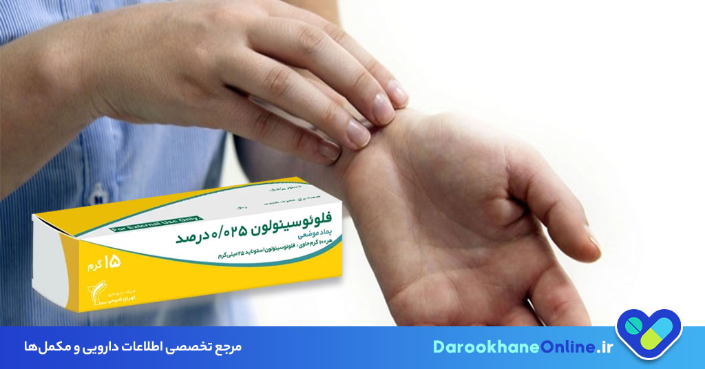 کاربرد پماد فلوئوسینولون: موارد مصرف، عوارض و نکات مهم مصرف این کورتون موضعی پوستی