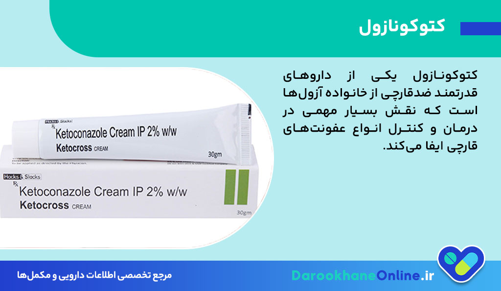 کتوکونازول چیست؟ موارد مصرف، عوارض، هشدارها و راهنمای کامل مصرف داروی Ketoconazole 26 کتوکونازول