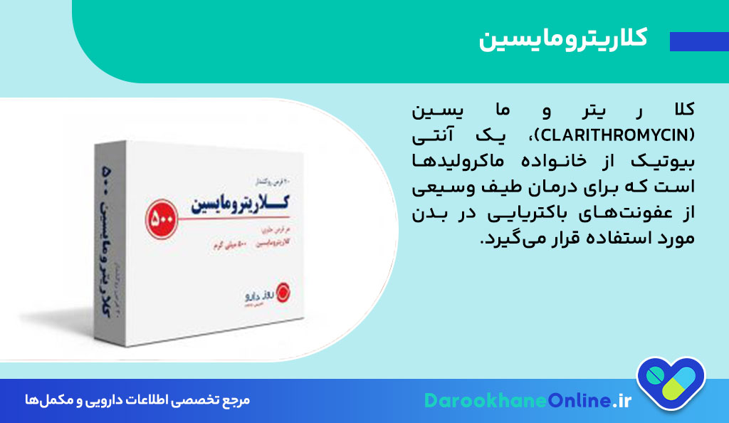کلاریترومایسین