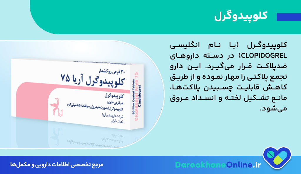 کلوپیدوگرل (Clopidogrel) چیست؟ موارد مصرف، دوز مناسب، عوارض و تداخلات دارویی 26 کلوپیدوگرل