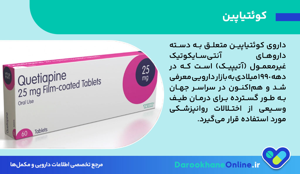 ترانکوپین (Quetiapine) چیست؟ موارد مصرف، عوارض، دوز مصرفی و نکات مهم در درمان اختلالات روان 26 کوئتیاپین