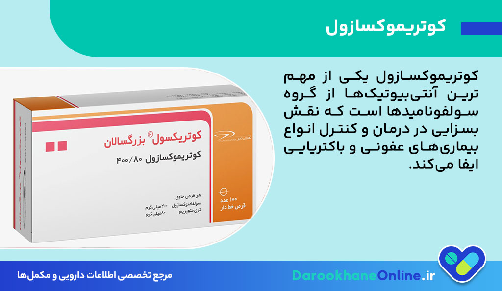 کوتریموکسازول (Co-trimoxazole) چیست؟ موارد مصرف، عوارض و نکات مهم مصرف این آنتیبیوتیک قوی 26 کوتریموکسازول