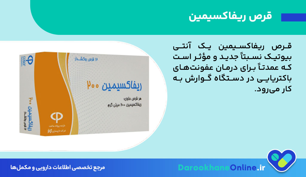 قرص ریفاکسیمین