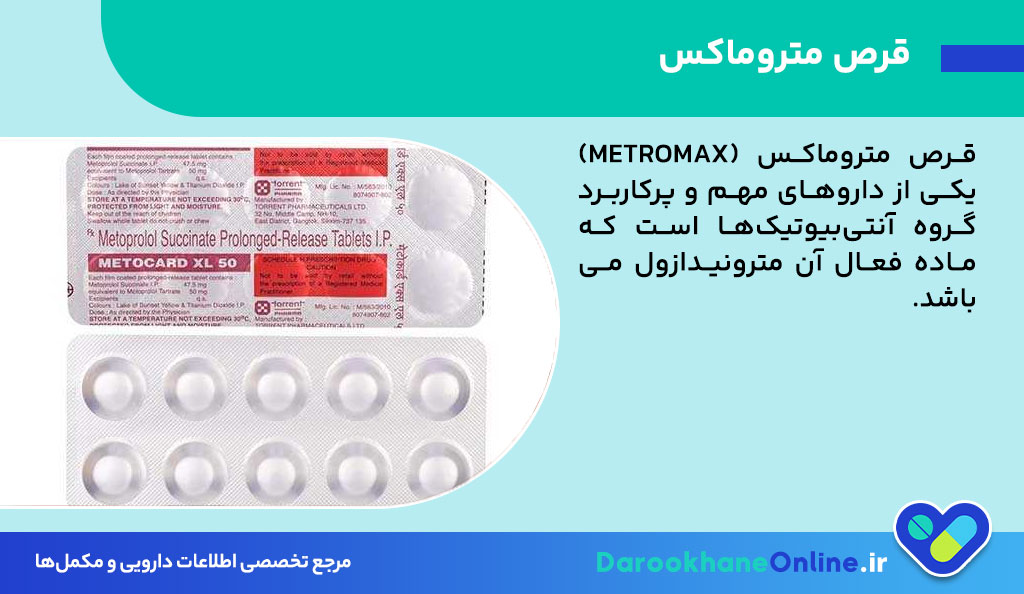 قرص متروماکس