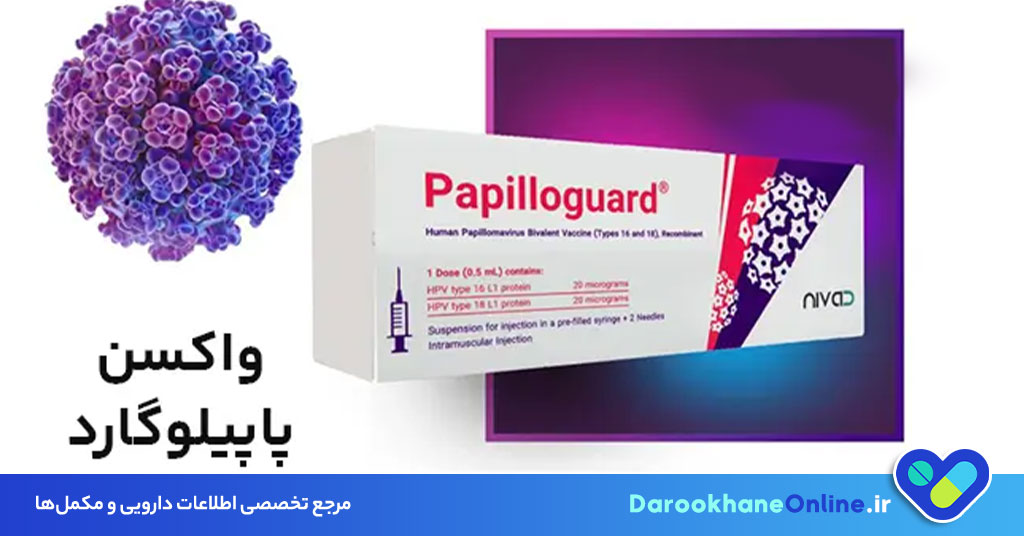 واکسن پاپیلوگارد چیست و برای پیشگیری از کدام بیماریها تجویز میشود؟ بررسی تخصصی + عوارض و نحوه تزریق 27 ترکیبات واکسن پاپیلوگارد