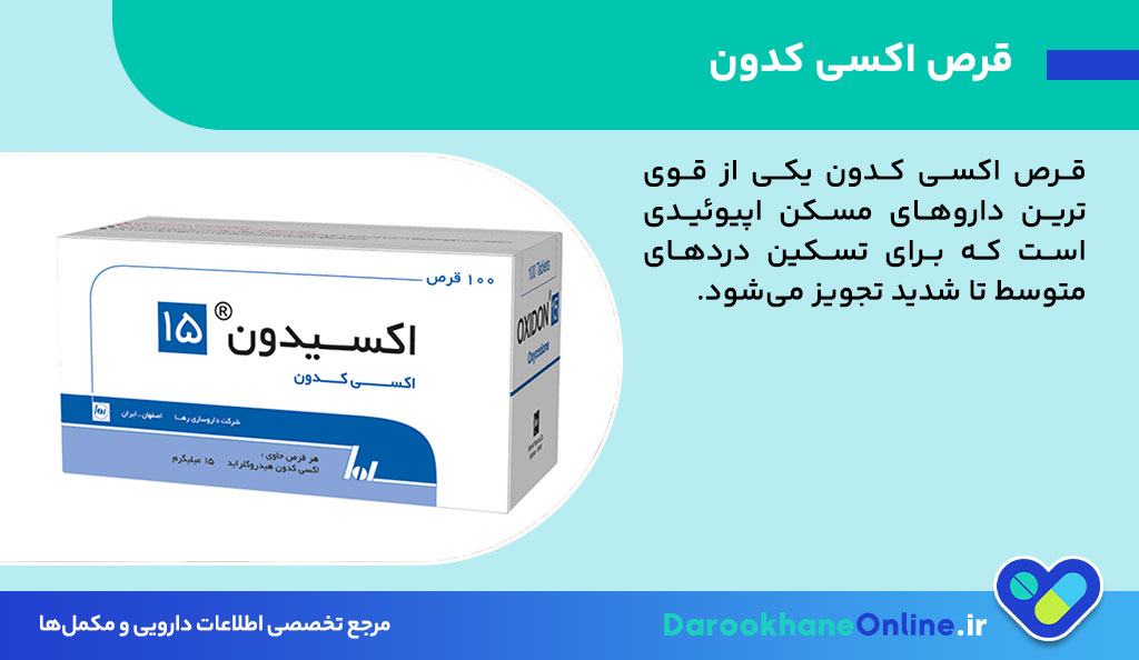 قرص اکسی کدون