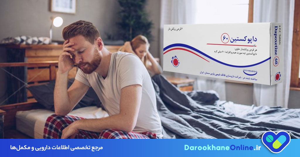 قرص داپوکستین