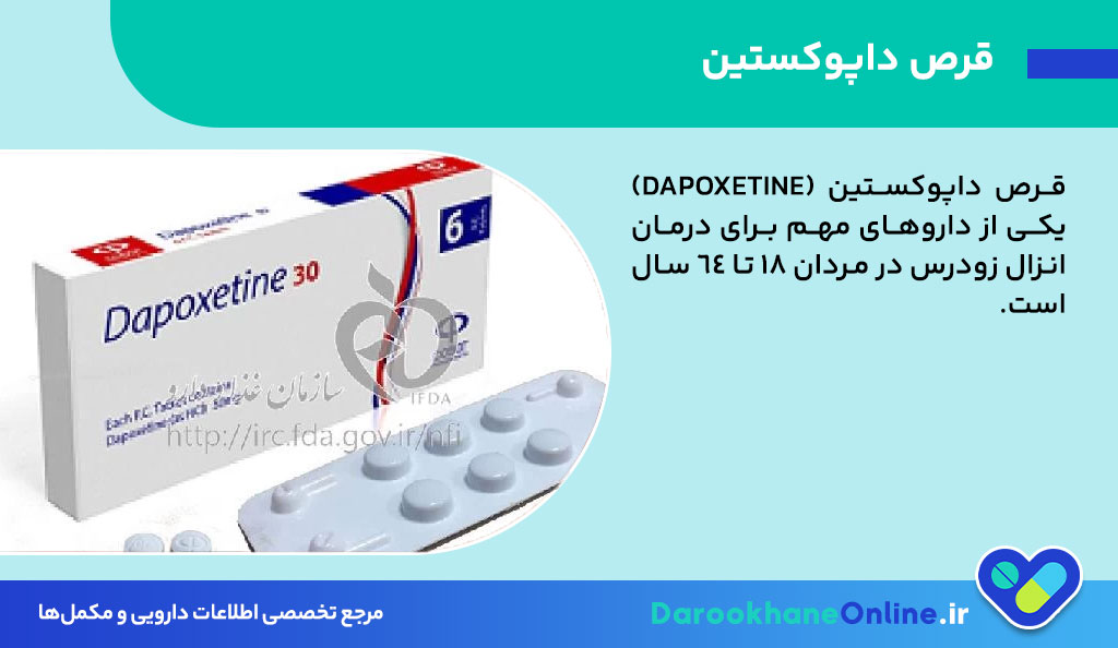 قرص داپوکستین