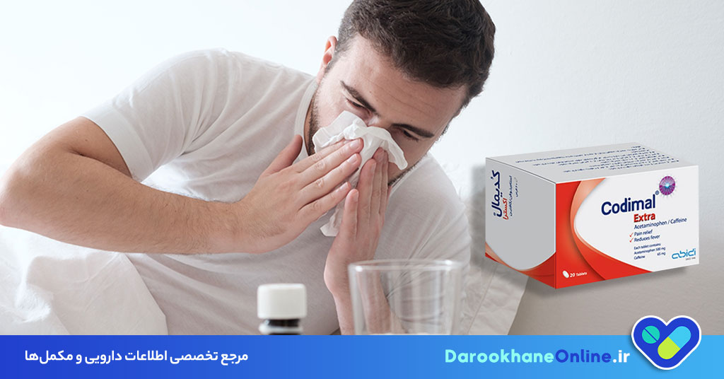 قرص کدیمال چیست و چه کاربردهایی دارد؟ بررسی کامل موارد مصرف، نحوه استفاده و عوارض Codimal 27 قرص کدیمال