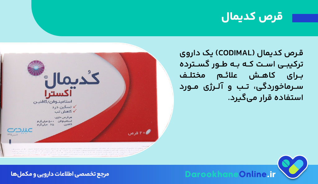 قرص کدیمال چیست و چه کاربردهایی دارد؟ بررسی کامل موارد مصرف، نحوه استفاده و عوارض Codimal 26 قرص کدیمال