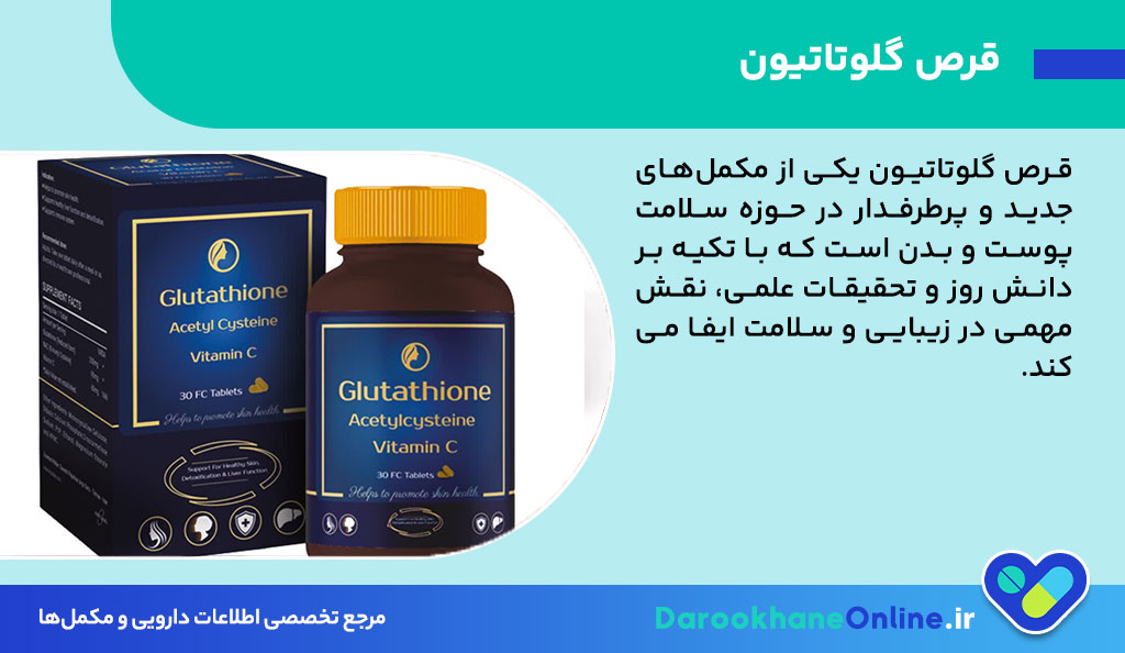 قرص گلوتاتیون