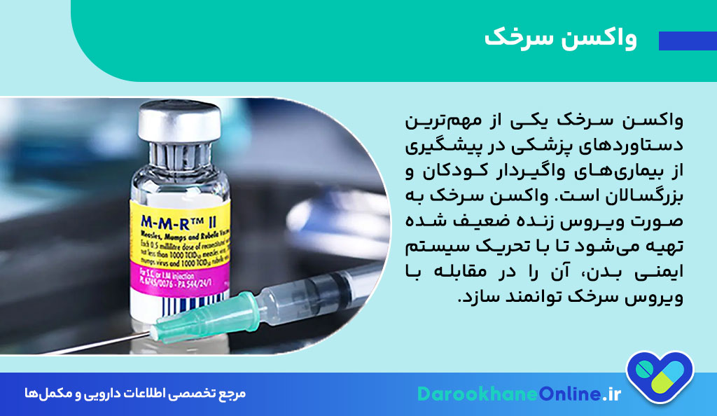 واکسن سرخک