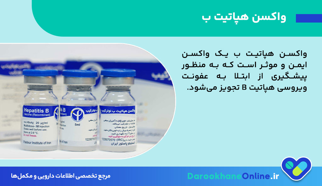 واکسن هپاتیت ب