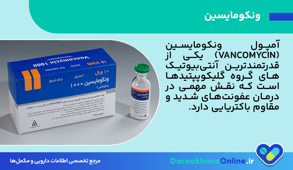 ونکومایسین