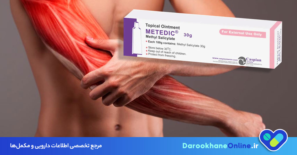 پماد متیل سالیسیلات