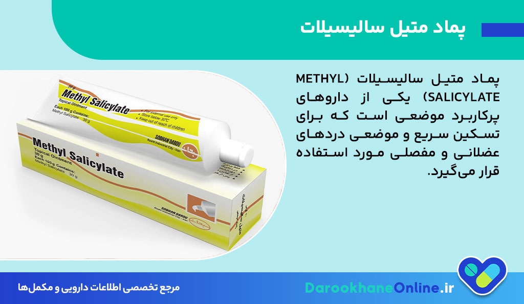پماد متیل سالیسیلات