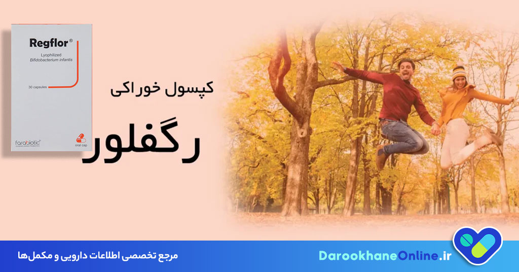 کپسول رگفلور برای چیست؟ بررسی کامل موارد مصرف، فواید و عوارض قرص رگفلور پروبیوتیک 27 کپسول رگفلور