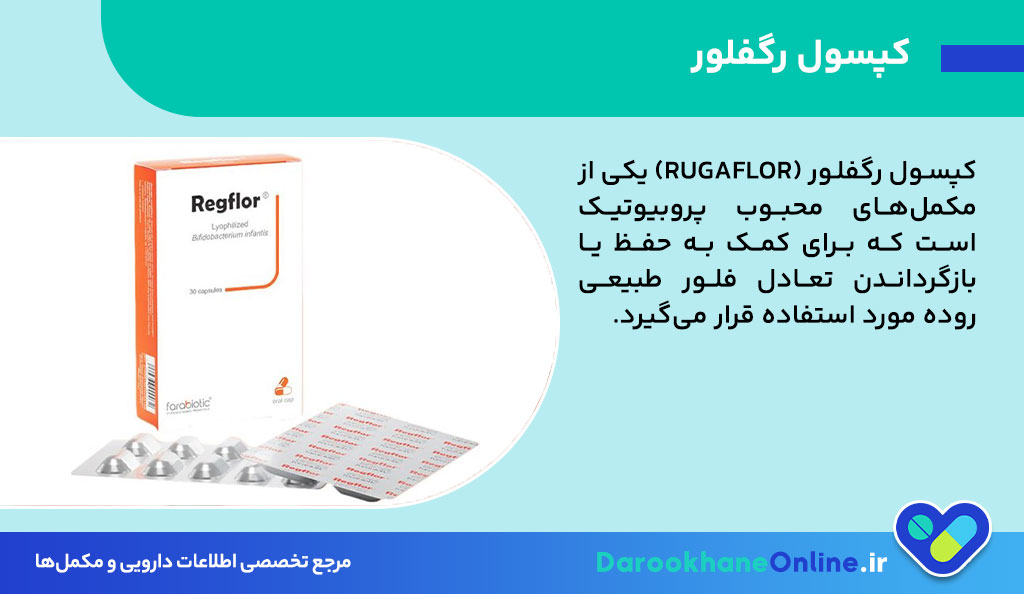 کپسول رگفلور برای چیست؟ بررسی کامل موارد مصرف، فواید و عوارض قرص رگفلور پروبیوتیک 26 کپسول رگفلور