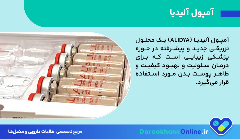 آمپول آلیدیا چیست و چه تاثیری در درمان سلولیت دارد؟ مزایا، عوارض و روش تزریق 26 آمپول آلیدیا