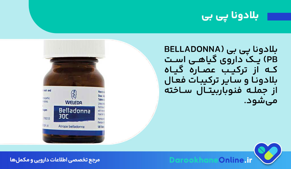 بلادونا پی بی چیست؟ موارد مصرف، عوارض و نکات مهم درباره قرص بلادونا PB + نحوه مصرف 26 بلادونا پی بی