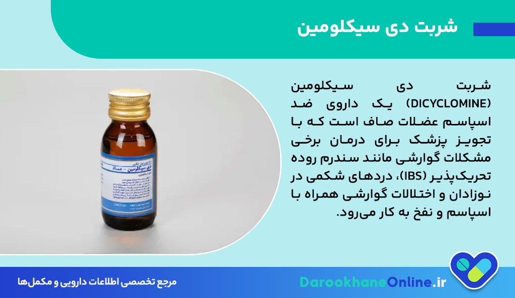 شربت دی سیکلومین