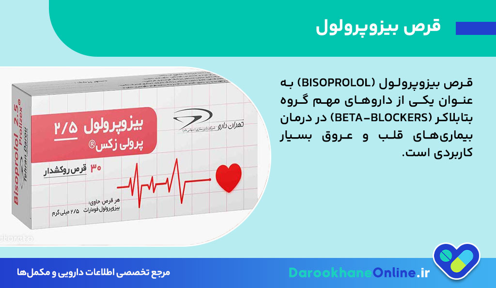 قرص بیزوپرولول برای چیست؟ موارد مصرف، عوارض و نحوه مصرف + نکات مهم برای بیماران قلبی 26 قرص بیزوپرولول