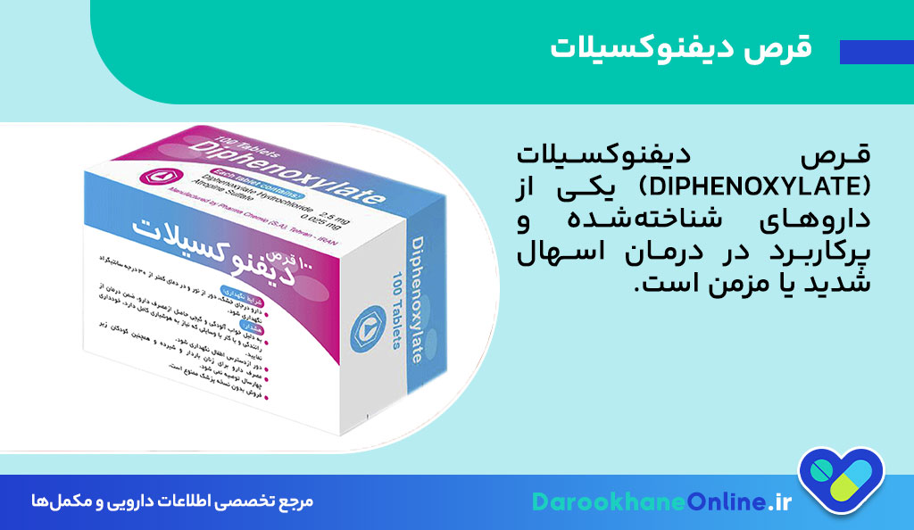 قرص دیفنوکسیلات