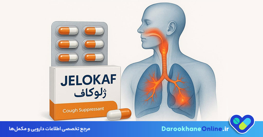 قرص ژلوکاف برای سرفه خشک؛ ترکیبات، مزایا، عوارض و روش مصرف 27 قرص ژلوکاف