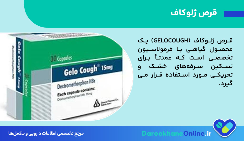 قرص ژلوکاف برای سرفه خشک؛ ترکیبات، مزایا، عوارض و روش مصرف 26 قرص ژلوکاف