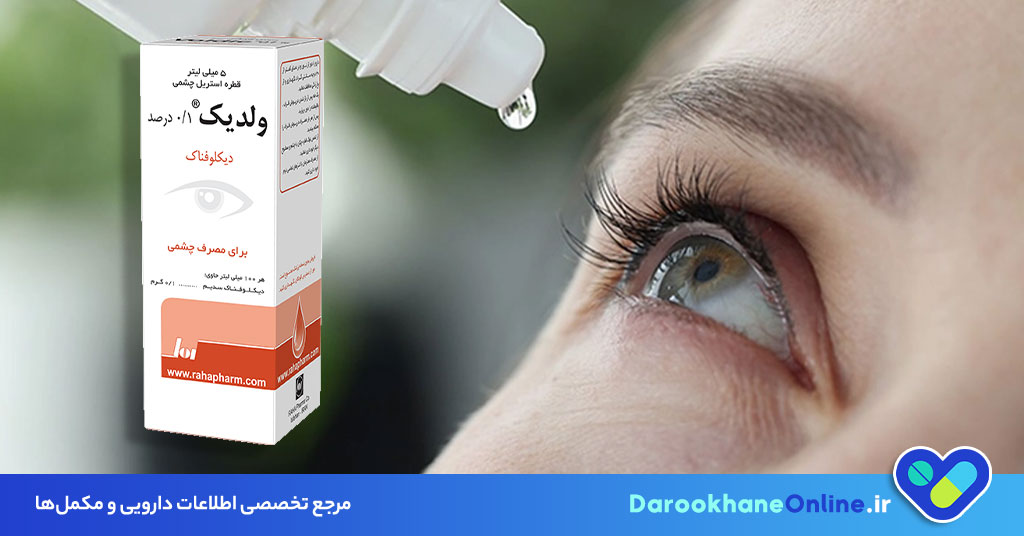 قطره چشم ولدیک