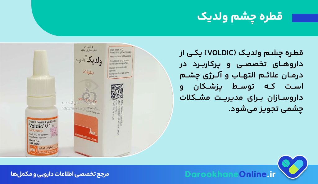 قطره چشم ولدیک