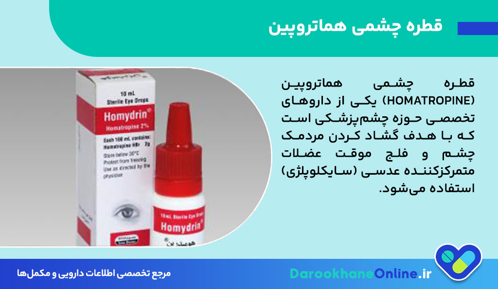 قطره چشمی هماتروپین