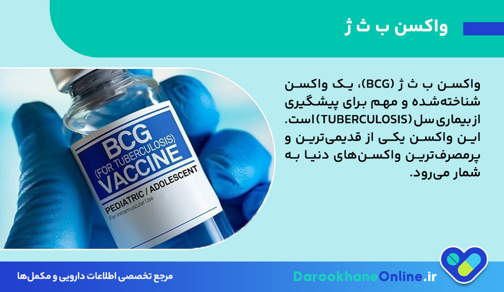 واکسن ب‌ ث ‌ژ