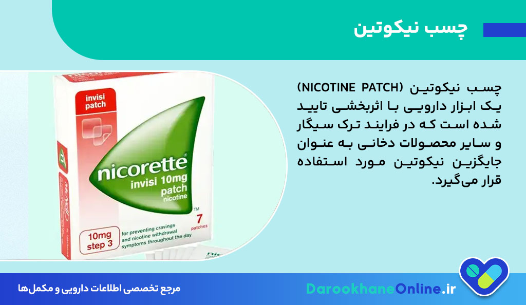 چسب نیکوتین چیست و چه تاثیری در ترک سیگار دارد؟ بررسی مزایا، عوارض و نحوه مصرف 26 چسب نیکوتین