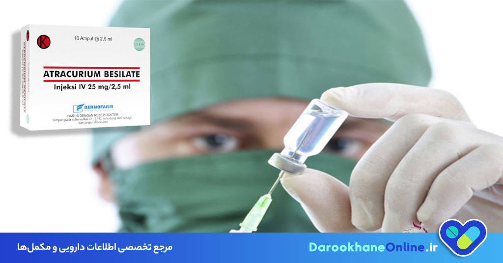آمپول آتراکوریوم چیست و چه کاربردی در بیهوشی و جراحی دارد؟ بررسی کامل عوارض، نحوه تزریق و نکات مهم مصرف 27 آمپول آتراکوریوم
